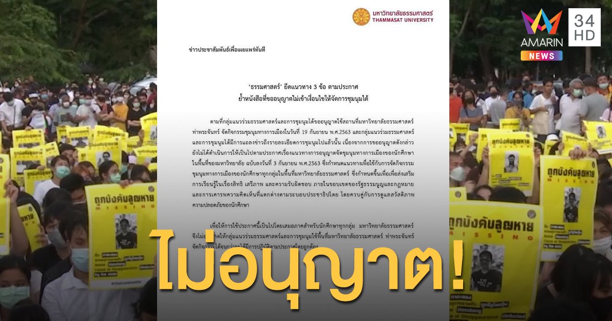 ธรรมศาสตร์ ร่อนหนังสือ ไม่อนุญาตให้ใช้พื้นที่ชุมนุมใหญ่ 19 ก.ย.นี้