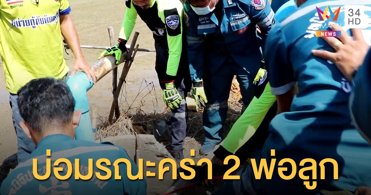 สลด! บ่อมรณะคร่าชีวิต 2 พ่อลูก โดนแก๊สไข่เน่าดับคู่