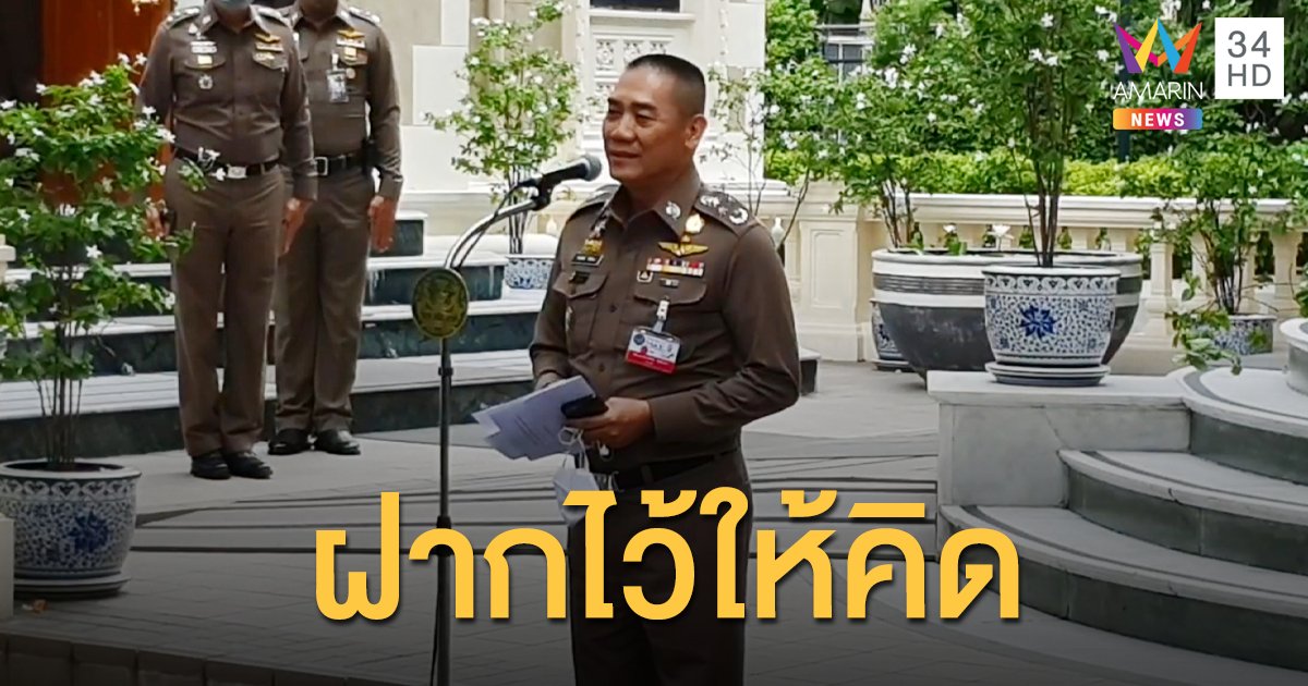 ผบ.ตร.ย้ำ ไม่ใช้ความรุนแรงในการชุมนุมใหญ่ ไม่อยากเห็นใครต้องขึ้นศาล