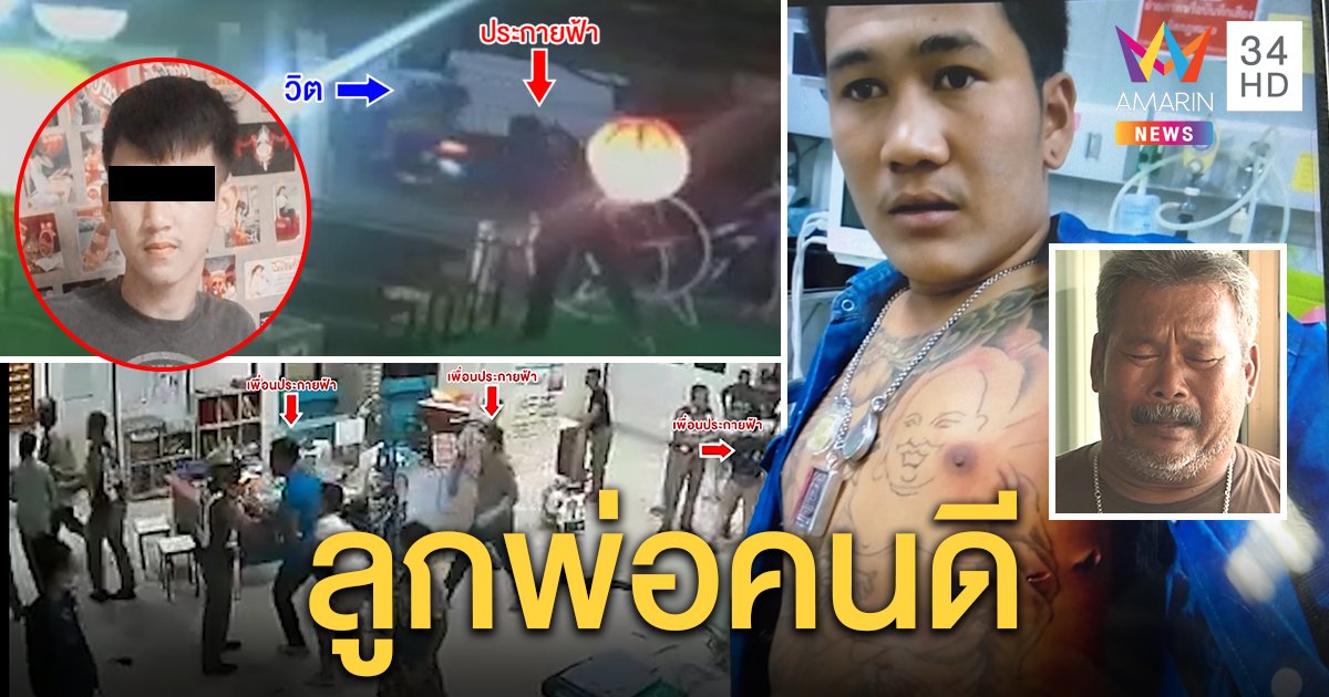 พ่อร่ำไห้ไร้เงินประกันลูกตีอริคารพ. แจงเป็นคนดีถูกยั่วยุ - ภาพมัดซัดกันตั้งแต่กินข้าว (คลิป)