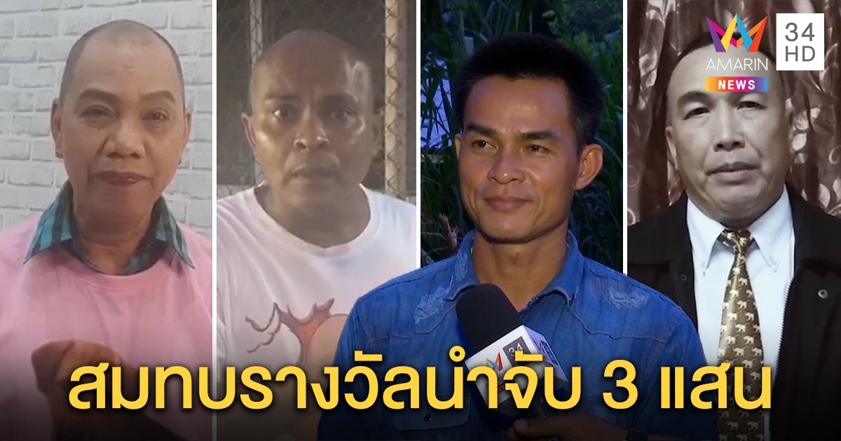 สหายลุงพลร่วมใจมอบเงินนำจับ 3 แสน พยานโผล่เพิ่มอีก 2 แจงเห็นไปวัดจริง (คลิป)