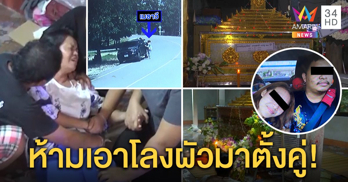 แม่เป็นลมข้างโลงเห็นศพลูกสาวถูกผัวฆ่า ลั่นห้ามตั้งศพคู่หลังผัวผูกคอตาย (คลิป)