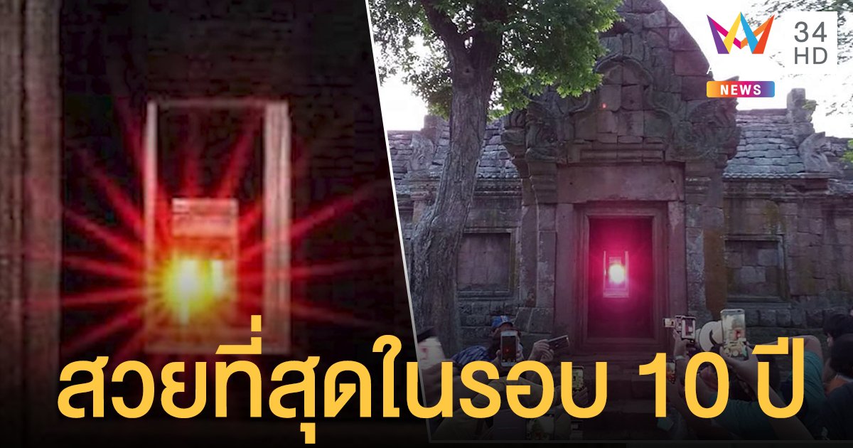 ตระการตา! พระอาทิตย์ขึ้นตรง 15 ช่องประตู "พนมรุ้ง" สวยสุดในรอบ 10 ปี เชื่อราหูย้าย