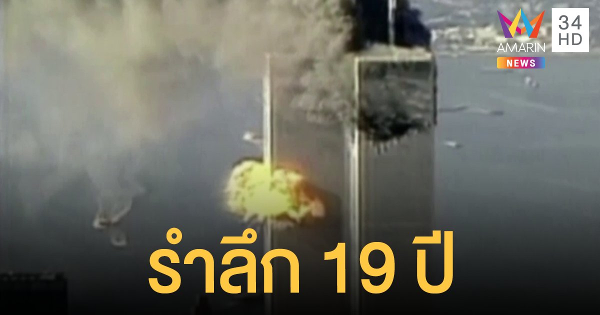 รำลึก 19 ปี วินาศกรรม 9/11 เครื่องบินชน "เวิลด์เทรดเซ็นเตอร์" คร่า 3 พันชีวิต