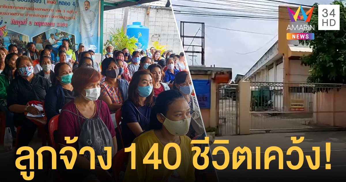 โรงงานกางเกงยีนส์แบรนด์ดังปิดกิจการเซ่นโควิด ลอยแพลูกจ้าง 140 ชีวิต