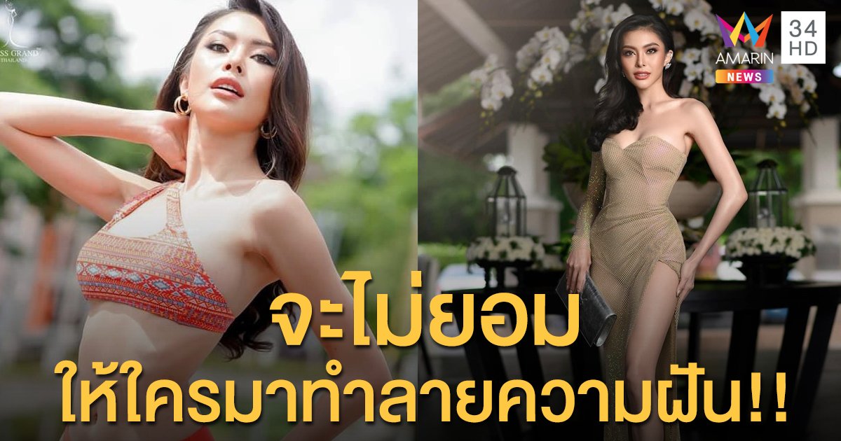 “หงส์ อรณัญช์ภัสร์ ” มิสแกรนด์ภูเก็ต ถูกวิจารณ์แรง!!  ทำตัวสูงติดเพดาน