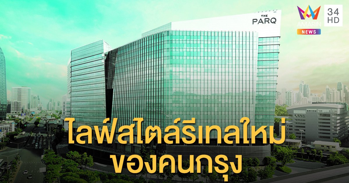 'เดอะ ปาร์ค ไลฟ์' ไลฟ์สไตล์รีเทลแห่งใหม่ของคนกรุง