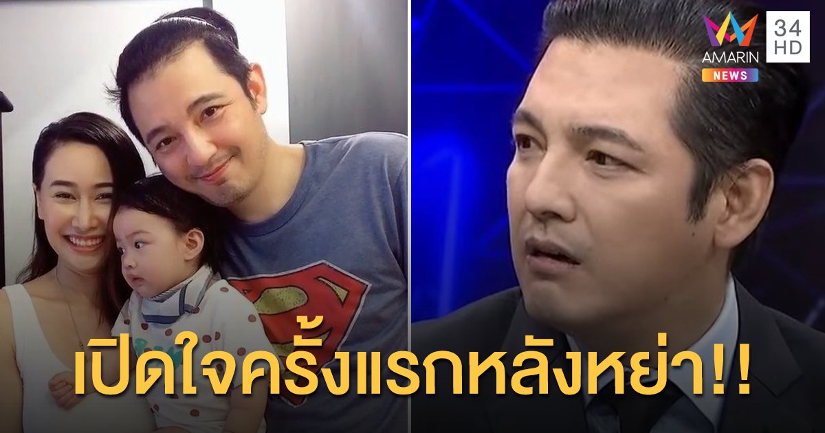 "หนุ่ม ศรราม" เปิดใจครั้งแรกหลังหย่าภรรยา!!