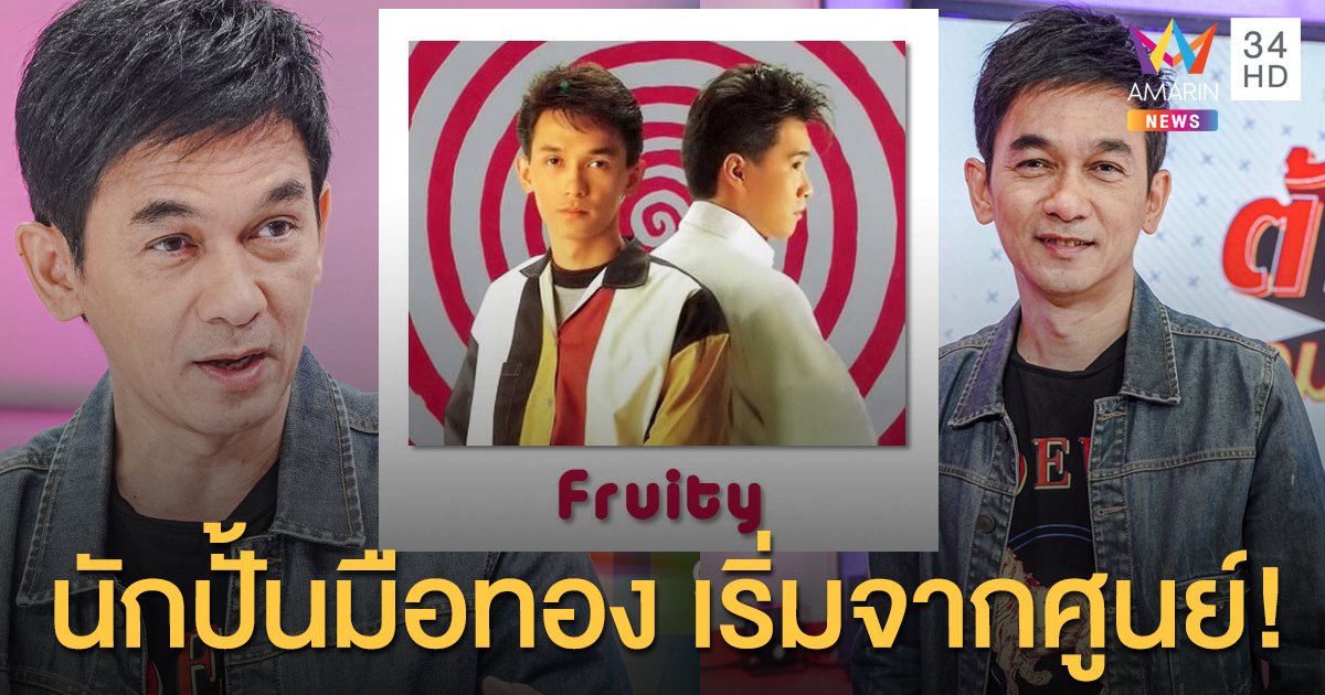 "ชมพู ฟรุตตี้" เผยเส้นทางชีวิตจากศูนย์ จนมาเป็นนักปั้นมือทองของวงการเพลงไทย