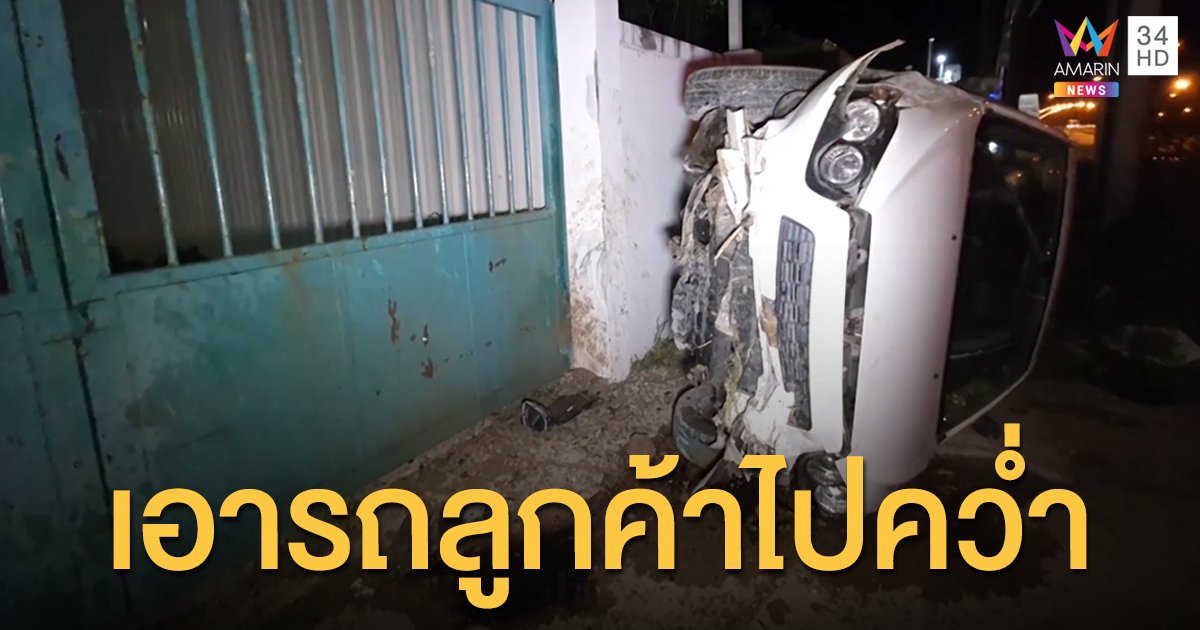 2 หนุ่มช่างเมาแอ๋ซิ่งเก๋งลูกค้าจอดซ่อม ไปคว่ำพังยับทั้งคัน