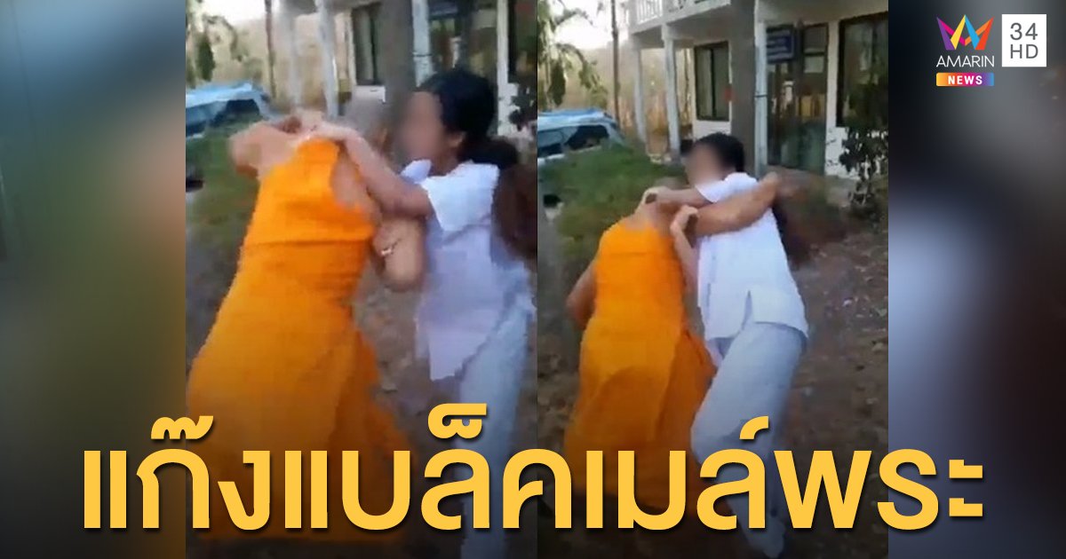 แจงคลิปพระตบตีสาวชุดขาว เป็นแก๊งแบล็คเมล์ ก่อเรืองเพราะไถเงินเจ้าอาวาสไม่ได้