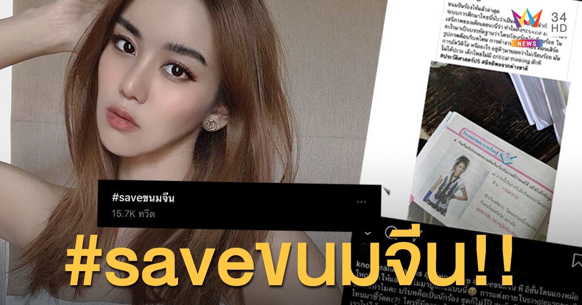 “ขนมจีน กุลมาศ” ถึงกับงง! ภาพตัวเองไปอยู่ในแบบเรียนประวัติศาสตร์!!