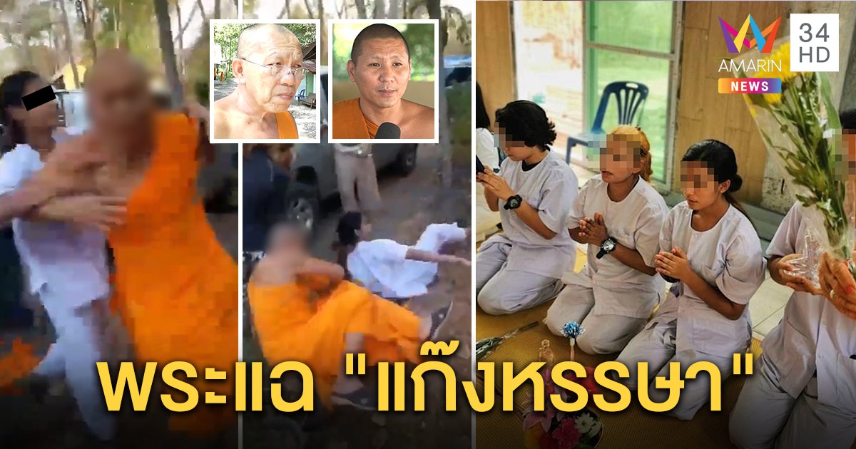 แฉอีก! ครอบครัวหรรษาตบทรัพย์พระกุข่าวจับนม โป๊ะแตกวัดลพบุรีแฉภาพยกก๊วน (คลิป)