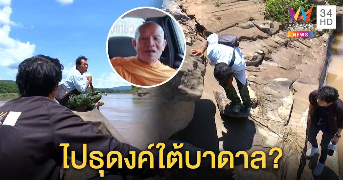 ล่องโขงค้นถ้ำใต้น้ำหาตัว “หลวงปู่ถาวร” วัดเตรียมทุบกุฏิเชื่ออาถรรพ์สูงกว่าเศียรพระ (คลิป)