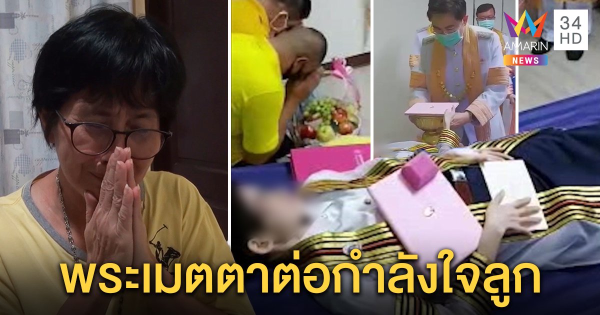 แม่บัณฑิตจุฬาฯ ตื้นตันลูกป่วยมะเร็งได้รับพระราชทานปริญญา มีกำลังใจร่างกายฟื้น (คลิป)