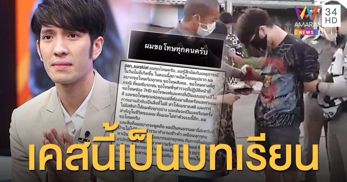 "แพน สุรเกียรติ" เปิดใจที่แรก หลังเมาแล้วขับ รู้สึกผิดที่ขาดสติ ยกหูโทรขอโทษคู่กรณี
