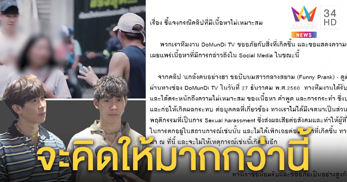 ขอโทษสังคม! “ดูมันดิ” แจงคลิปขอจับนมสาว เผยคลิปเก่า ลั่นต่อไปจะคิดเยอะกว่านี้  (คลิป)