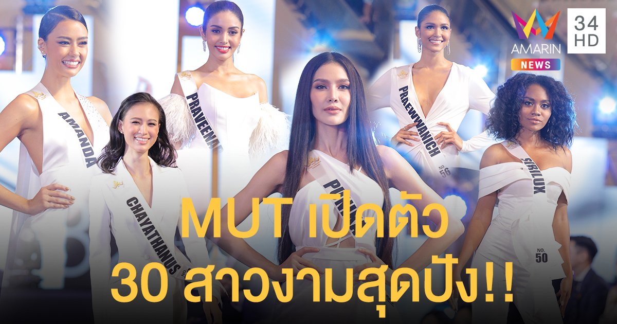 Miss Universe Thailand 2020 เปิดตัว 30 คนสุดท้ายสุดอลังการ!!