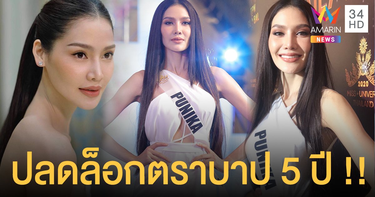 ปลดล็อกตราบาป 5 ปี !! "พรฟ้า ปุณิกา" เปิดใจไร้มลทินคดียาเสพติด ถูกเข้าใจผิดจนเคยคิดฆ่าตัวตาย