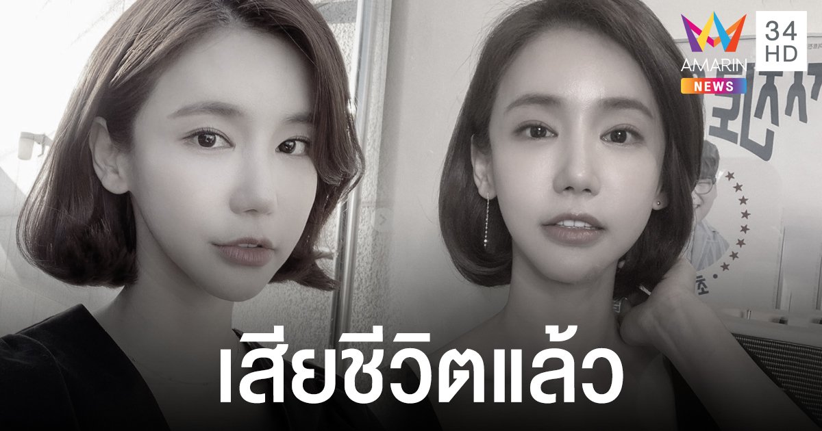 แฟนคลับสุดอาลัย "โออินฮเย" เสียชีวิตแล้ว สันนิษฐานฆ่าตัวตาย