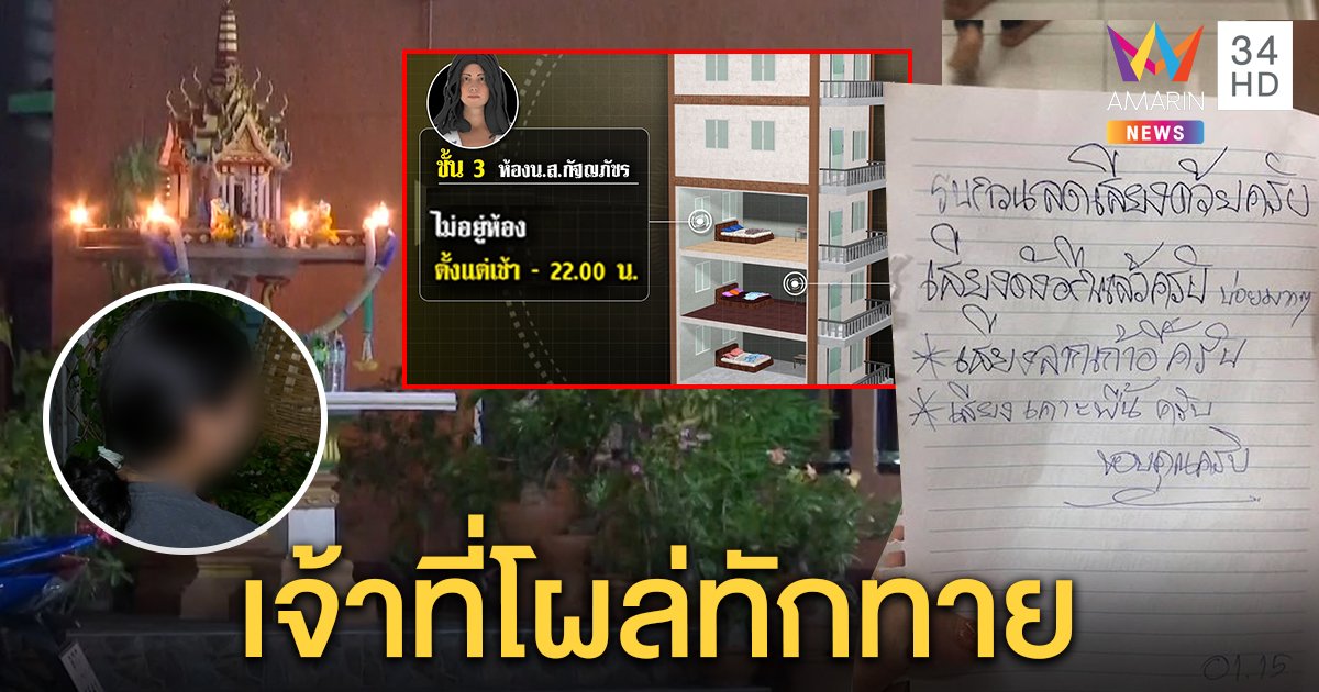 สาวหลอน! ห้องชั้นล่างร่อนโน้ตโวยเสียงลากเก้าอี้ดัง เชื่อเจ้าที่แรง แนะคนเจอไหว้ศาล (คลิป)