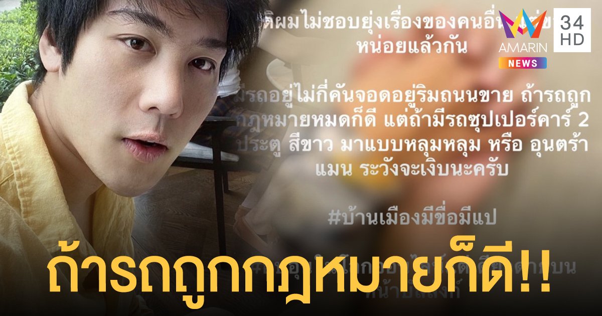 “ไฮโซแชมป์” โพสต์ไอจีเหน็บใคร..?? ถ้ารถถูกกฎหมายหมดก็ดี!!