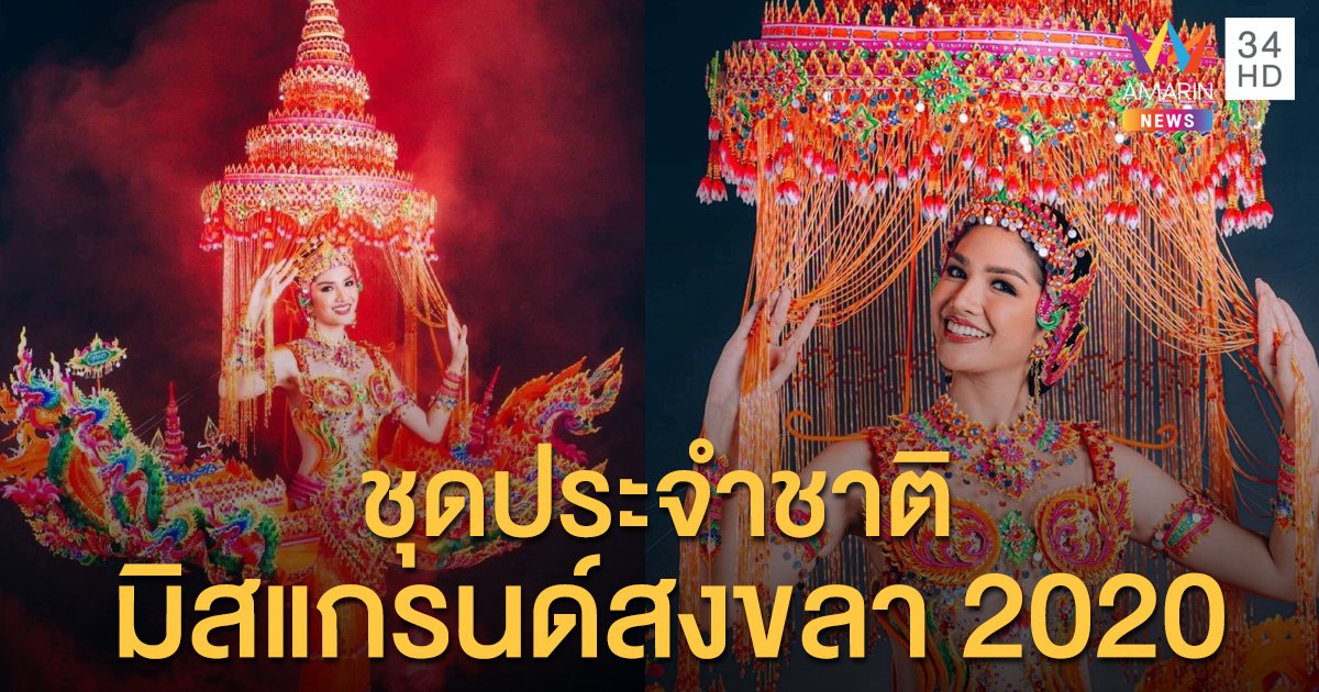 ปังปุริเย่ "คำภีร์ อลังการ" ออกแบบชุดประจำชาติ มิสแกรนด์สงขลา2020