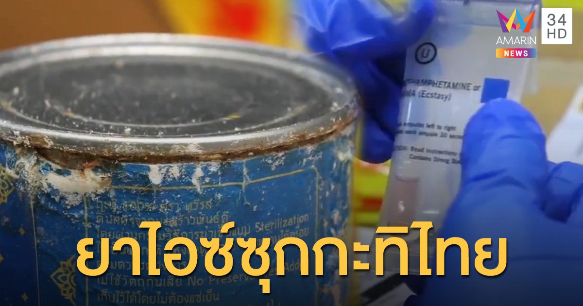 ตร.ออสซี่ จับยาไอซ์ 600 ลิตร ซุก "กะทิกระป๋องจากไทย"