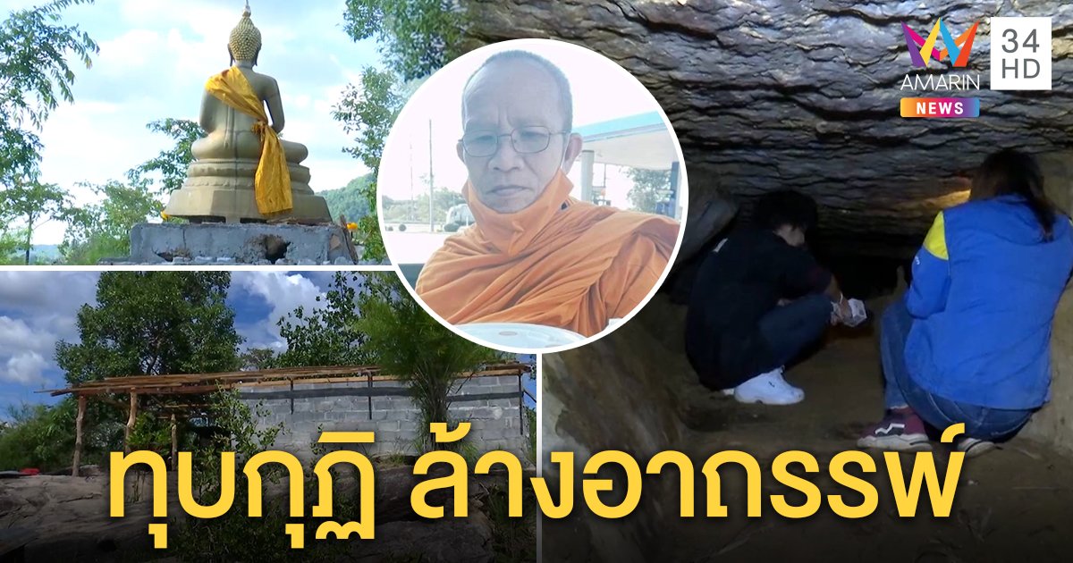 ทุบกุฏิ "พระถาวร" ล้างอาถรรพ์หวั่นมรณะ ทีมค้นเจอถ้ำชี้ทางผ่านพญานาค (คลิป)