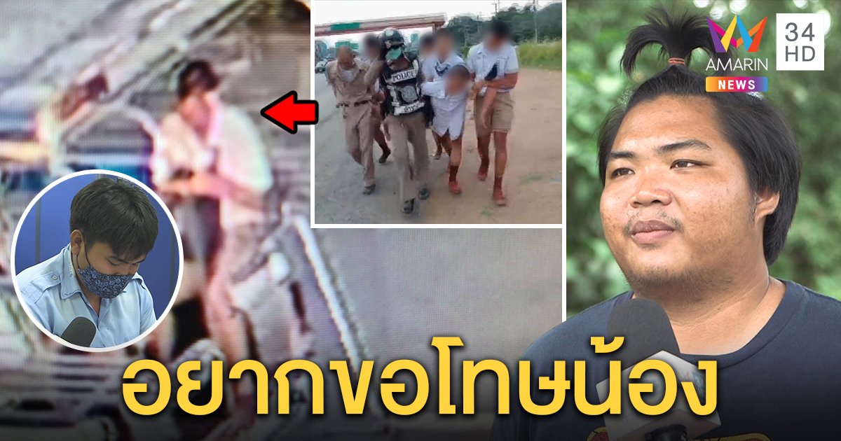 พี่ชายรับผิดทำน้อง ม.3 จะฆ่าตัวตาย เคยชกปากแตกหวังสั่งสอน - โชเฟอร์ปัดโกง (คลิป)