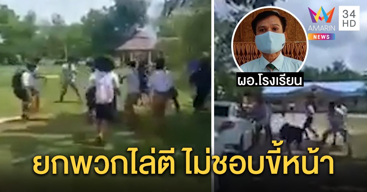 นักเรียนยกพวกตีกันในโรงเรียน ผอ.เผยเป็นอริต่างหมู่บ้าน สั่งสอบคาดโทษ (คลิป)