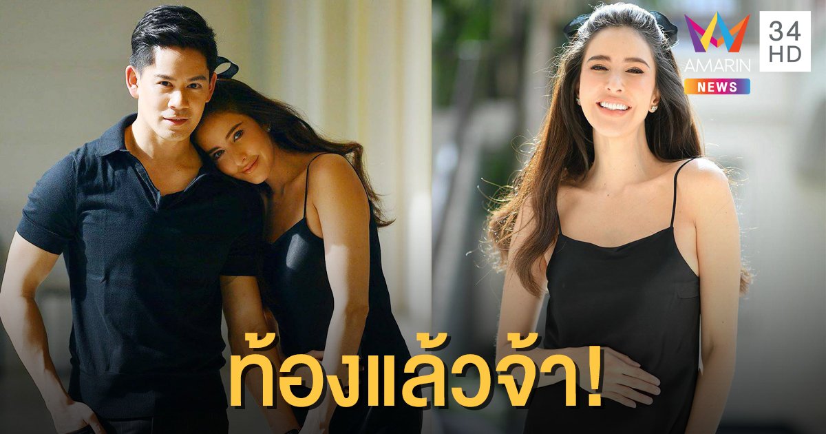 "ศรีริต้า" ประกาศข่าวดี ตั้งครรภ์ทายาทคนแรกให้สามี "กรณ์ ณรงค์เดช"
