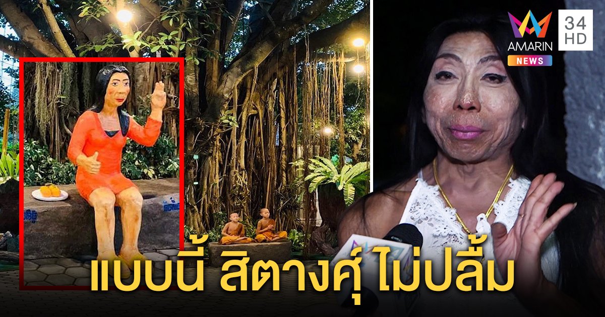 “สิตางศ์ุ” ช็อกรูปปั้นชู 3 นิ้วโผล่กลางวัดเมืองเชียงใหม่ จี้เปลี่ยนท่าหวั่นถูกโยงการเมือง (คลิป)
