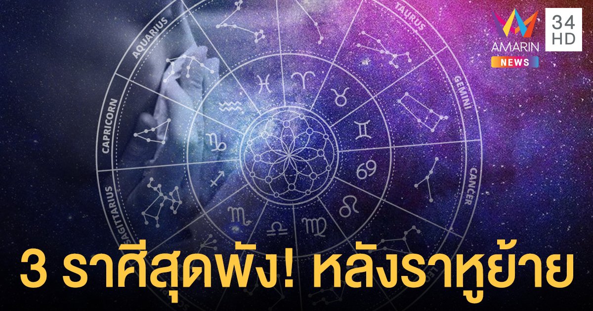 "หมอขวัญ แม่นเวอร์" เปิด 3 ราศีสุดพัง! มีปัญหารอบด้านหลังราหูย้าย