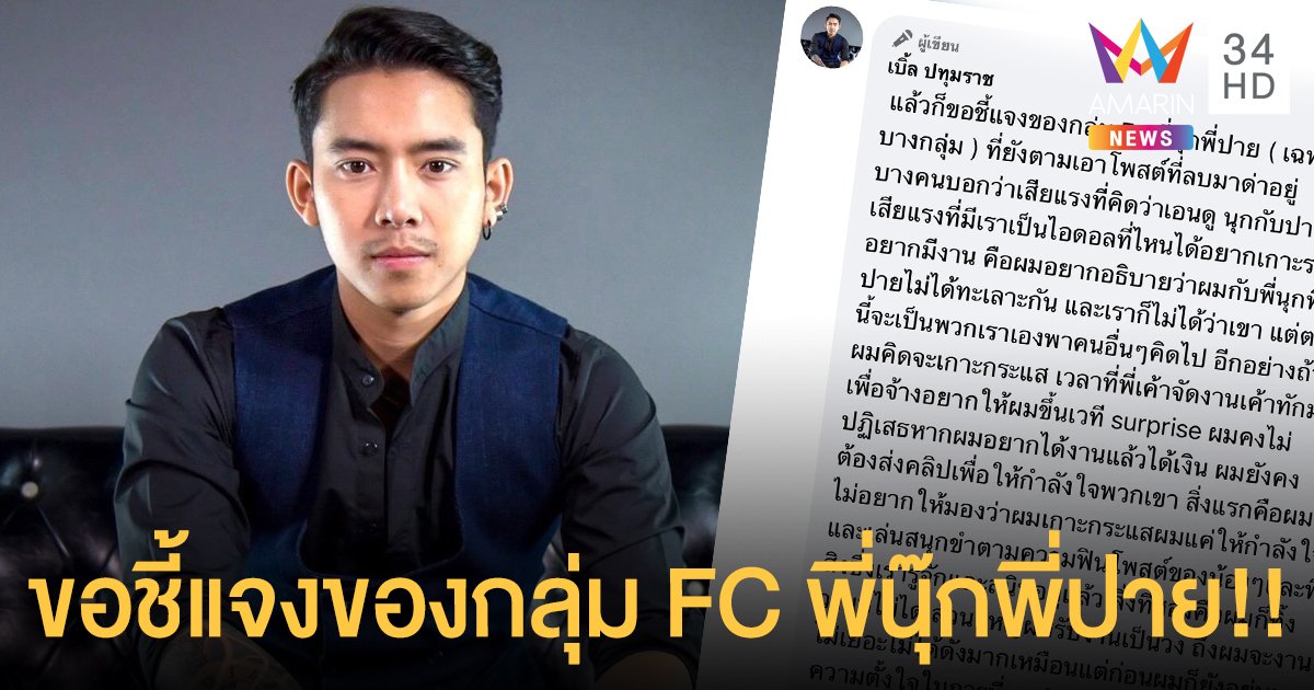 “เบิ้ล ปทุมราช” โพสต์ข้อความชี้แจง แฟนคลับ “นุ๊ก-ปาย” หลังทำให้เข้าใจผิด!!