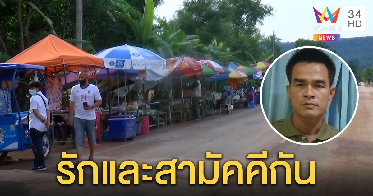 ลุงพลไม่โกรธถูกแบน แจงไม่ได้ทำผิด ชาวบ้านป้อง "กกกอก" รักกันไม่แตกแยก (คลิป)