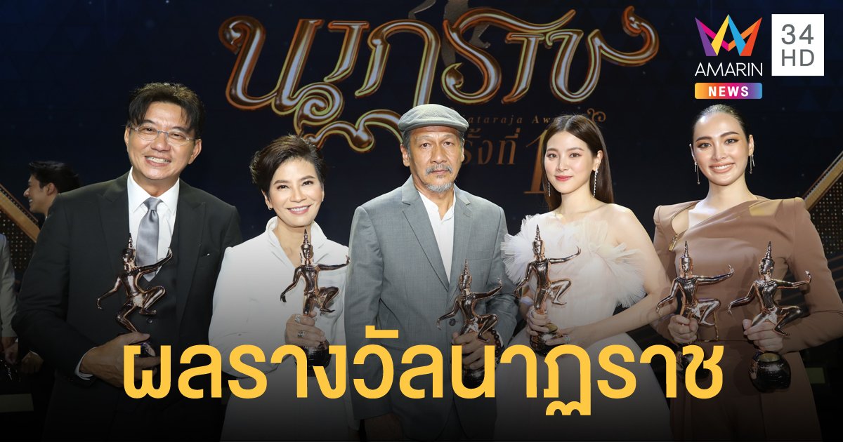 งานประกาศผลงานที่ได้รับรางวัล “นาฏราช” ครั้งที่ ๑๑ ประจำปี ๒๕๖๒