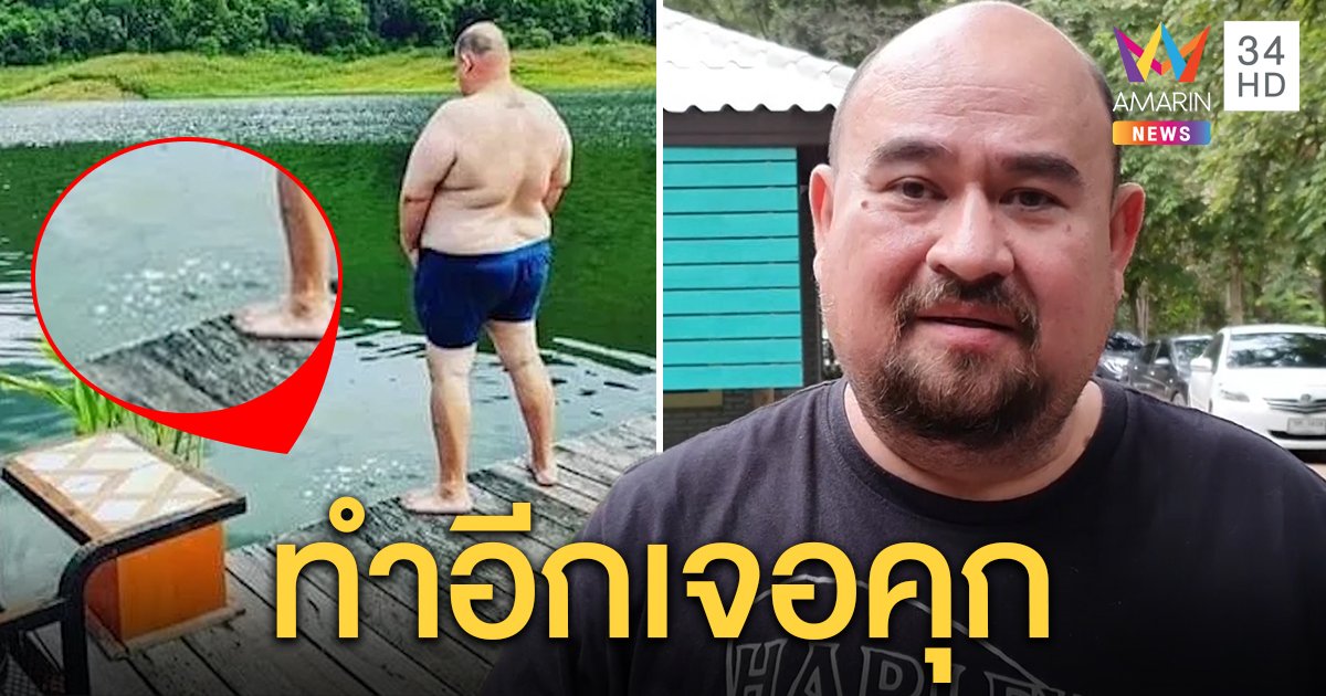 ขอโทษสังคม! “หม่อมถนัดแดก” แจงฉี่กลางเขื่อนแค่เทโซดา อุทยานฯขู่ทำอีกเจอคุก (คลิป)