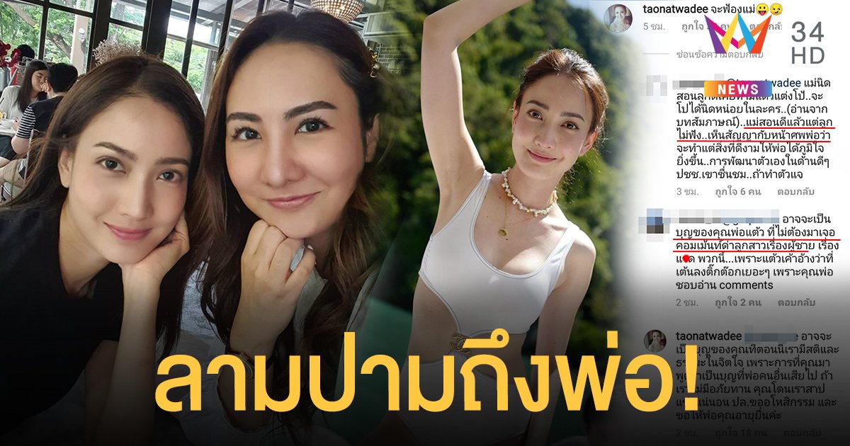 "เต๋า" พี่สาวแต้ว สุดทนชาวเน็ตแซะน้อง "เป็นบุญของพ่อเสียที่ไปแล้ว" อวยพรกลับ "ขอให้พ่อคุณอายุยืน"