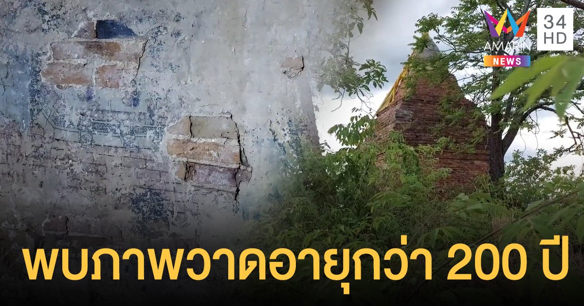 พบภาพวาดฝาผนัง อายุกว่า 200 ปี เจดีย์ร้างกลางป่าเมืองตาก