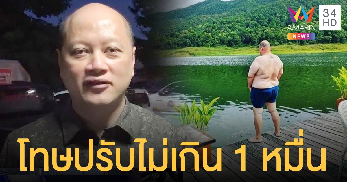 ทนายดังชี้ "หม่อมถนัดแดก" ทิ้งโซดาในน้ำ ต้องโดนปรับไม่เกิน 1 หมื่นบาท