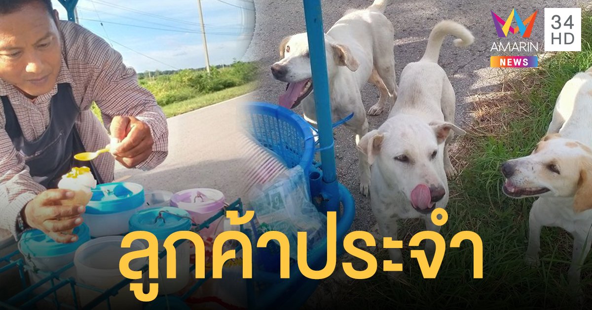 รออีก 3 คิว! สาวซื้อไอศกรีมรถเข็น ลุงคนขายบอกทำให้ลูกค้าประจำก่อน