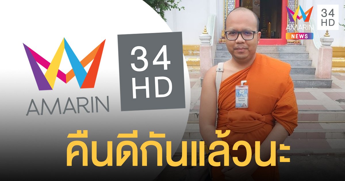 "พระมหาไพรวัลย์" ประกาศคืนดี "อมรินทร์ทีวี" แล้ว ยันให้สัมภาษณ์ต่อ