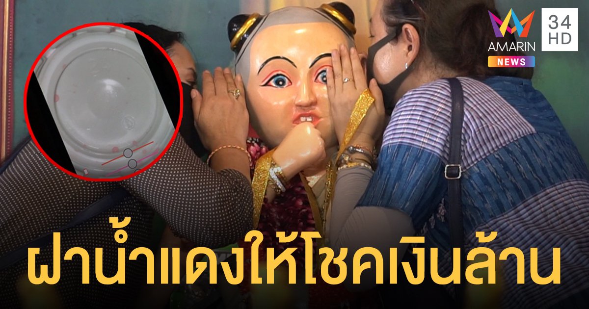 คอหวยแห่ส่อง เลขฝาน้ำแดงถวาย" ส้มฉุน" ให้โชคถูกเป็นล้าน