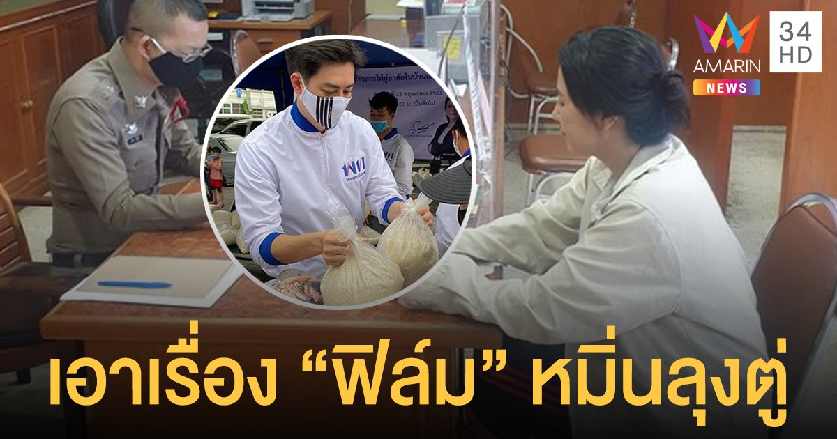 "ปารีณา" ขึ้นโรงพักเอาผิด "ฟิล์ม รัฐภูมิ" พูดมั่วหมิ่น "ลุงตู่" ปมห้ามขายเหล้าเบียร์ออนไลน์