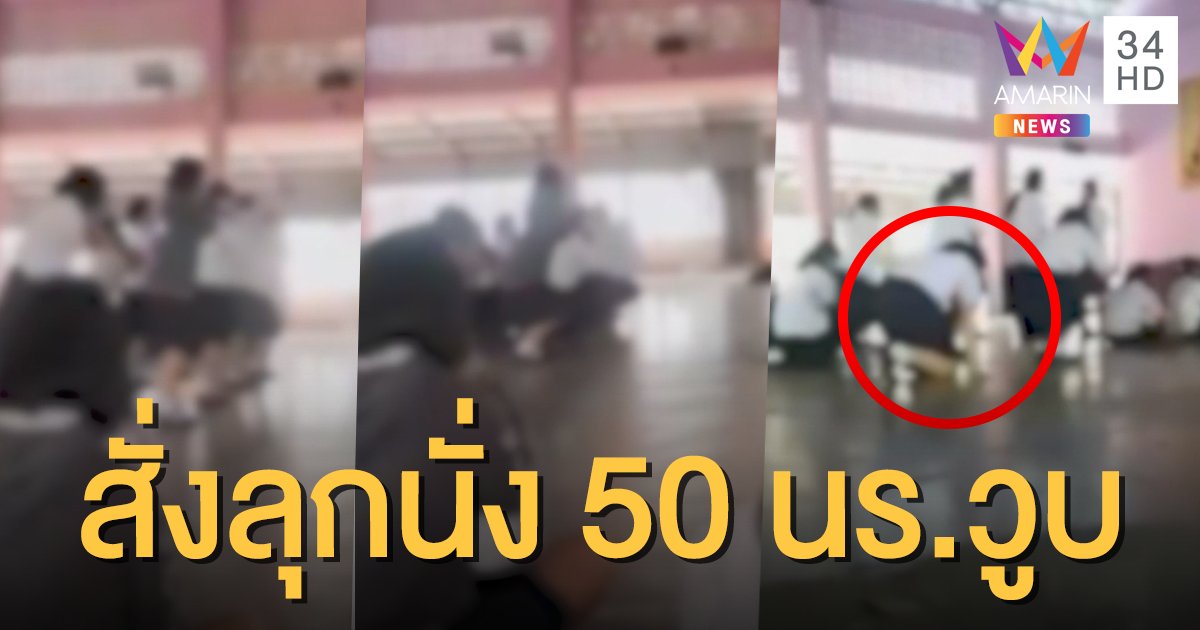เกินไปไหม!? ครูทำโทษสั่ง นร.หญิงลุกนั่ง-เสียงไม่ดังทำใหม่ เด็กทรุดหวิดลมจับ