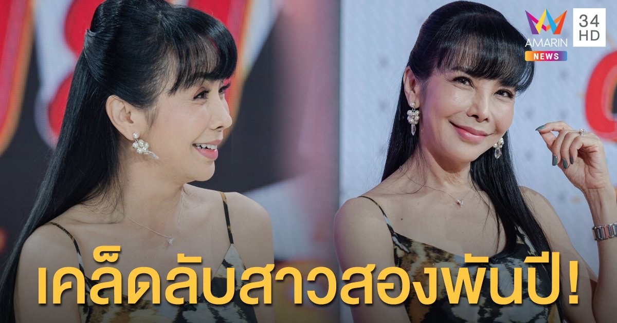 สาวสองพันปี "ตั๊ก มยุรา" เผยเคล็ดลับความสวยคงกระพัน