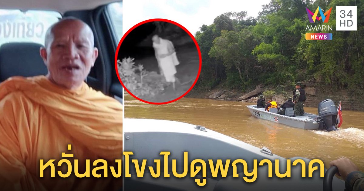 ค้นทั่วโขงพระชราหายลึกลับ คนเชื่อไปเจอพญานาค อึ้งกุฏิที่อยู่มีพระตาย 2 ศพ (คลิป)