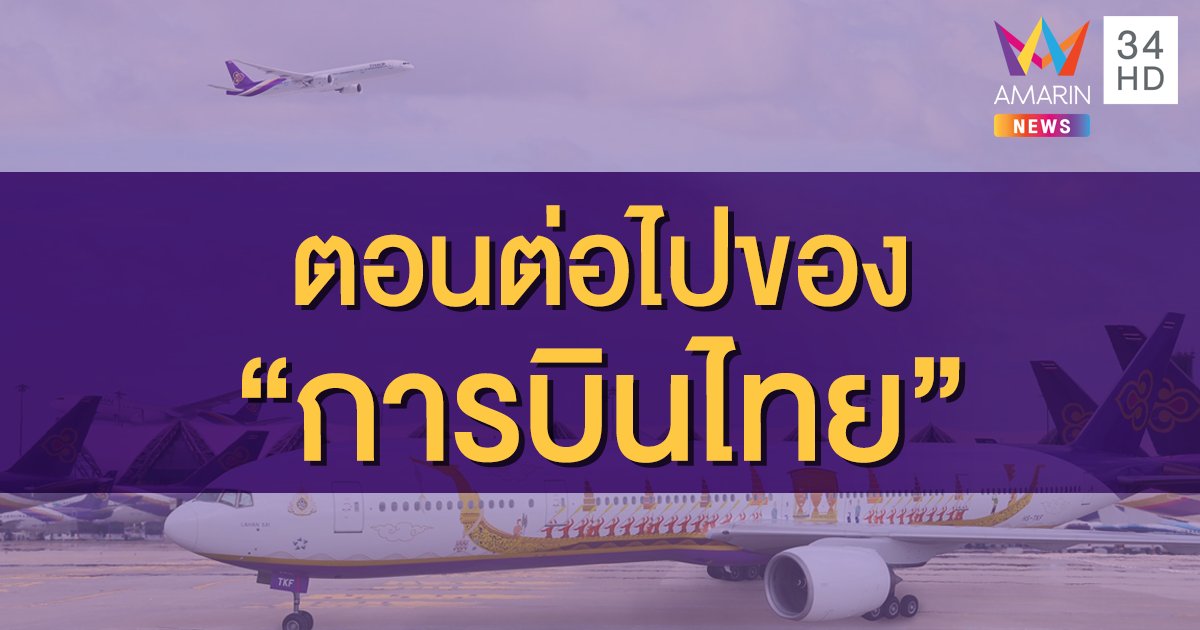 ขั้นตอนต่อไป... หลังศาลล้มละลายกลางสั่ง 'การบินไทย' ฟื้นฟูกิจการ