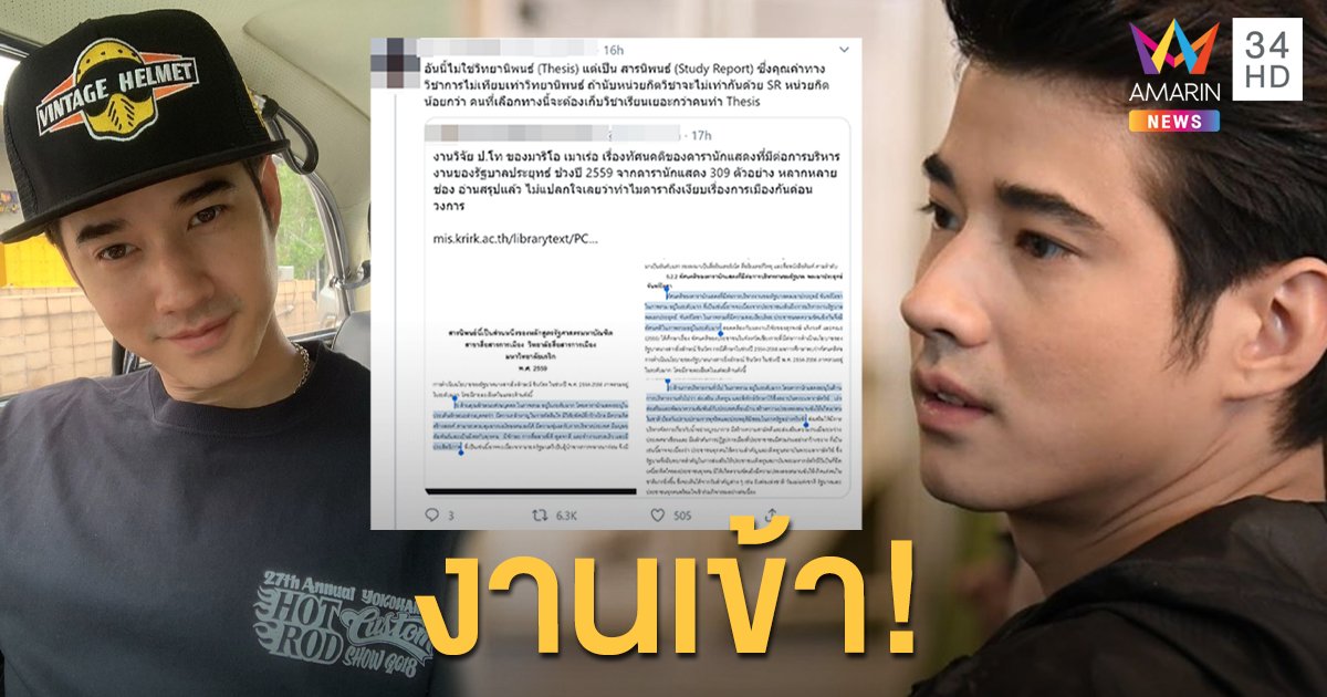 ชาวเน็ตแห่แชร์ สารนิพนธ์ ป.โท "มาริโอ้" เผยทัศนคติดาราต่อรัฐบาลประยุทธ์